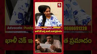 ఖాళీ చెక్ ఇచ్చి ఉంటే ఎంత ప్రమాదం | Risks of Issuing a Blank Cheque #ChequeFraud #financialsafety