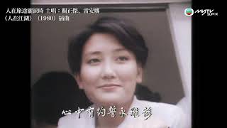 一代作曲家黎小田．譜寫無數不朽名曲