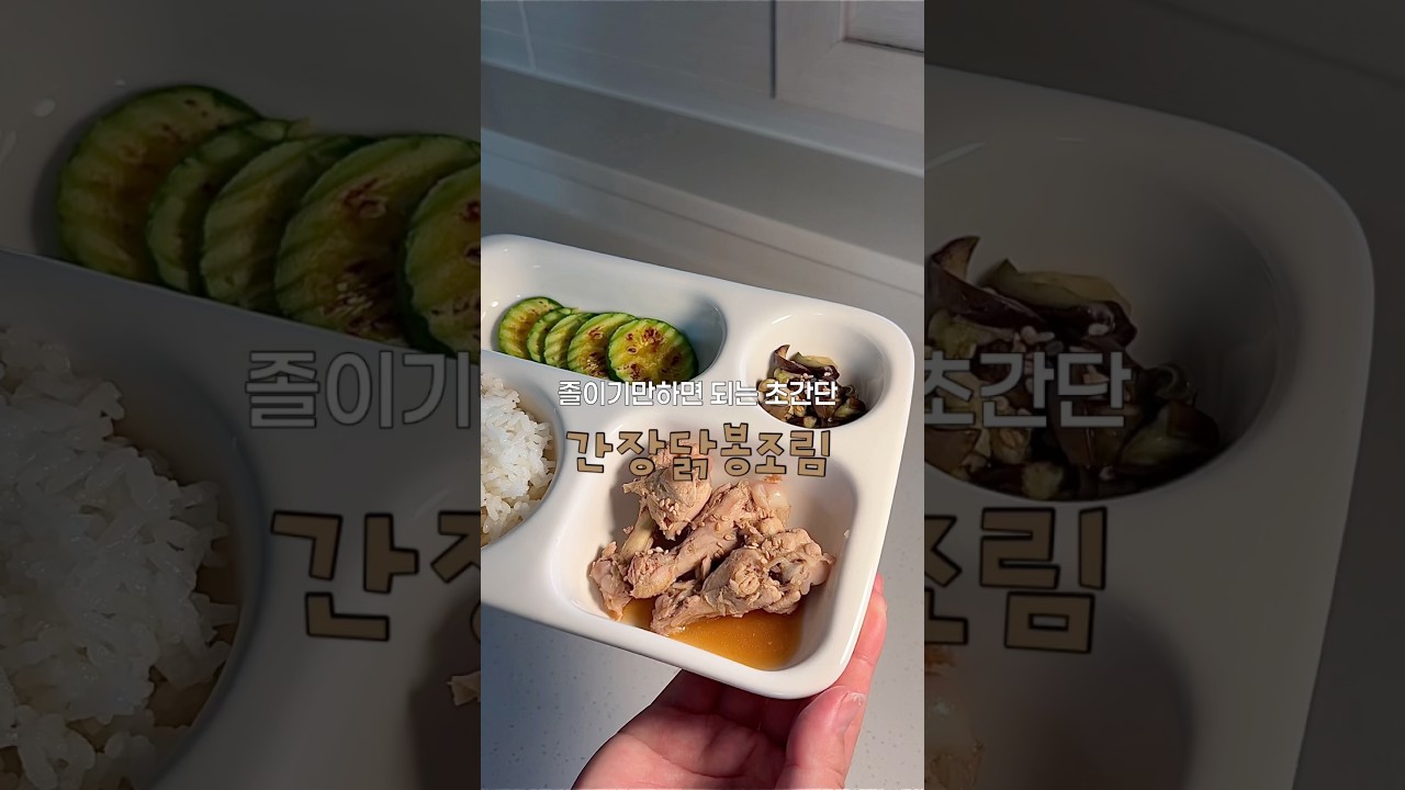 아기 간장 닭봉조림 레시피 숏폼 썸네일