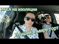 VLOG / Лучший в мире торт/ IKEA/ Самоизоляция/ Настольные игры/ Выходной