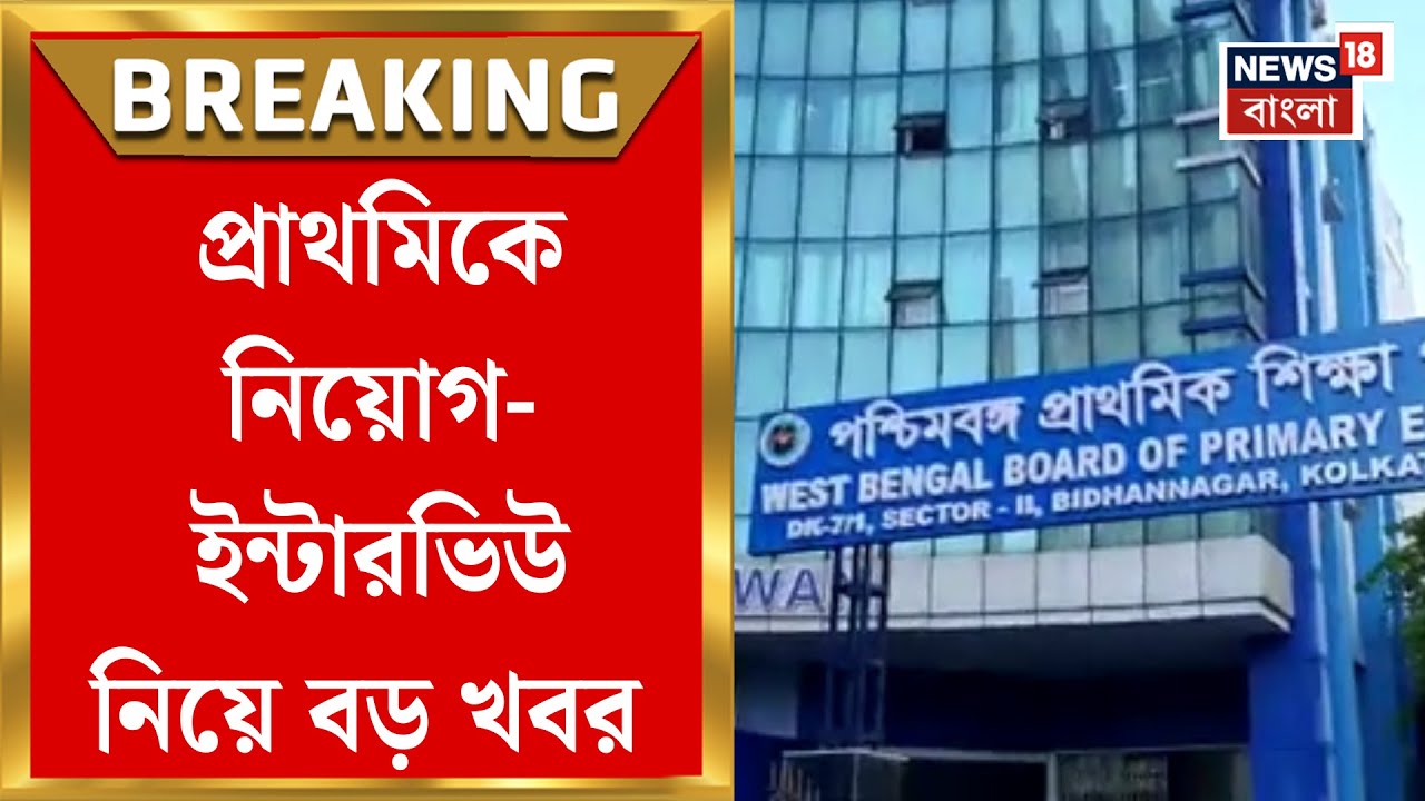 Primary TET News | প্রাথমিকে বড় আপডেট, জানুয়ারি শেষেই প্রাথমিকে নিয়োগ-ইন্টারভিউ! Bangla News