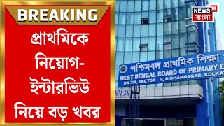 Primary Tet News পরথমক বড আপডট, জনযর শষই পরথমক নযগ-ইনটরভউ Bangla News