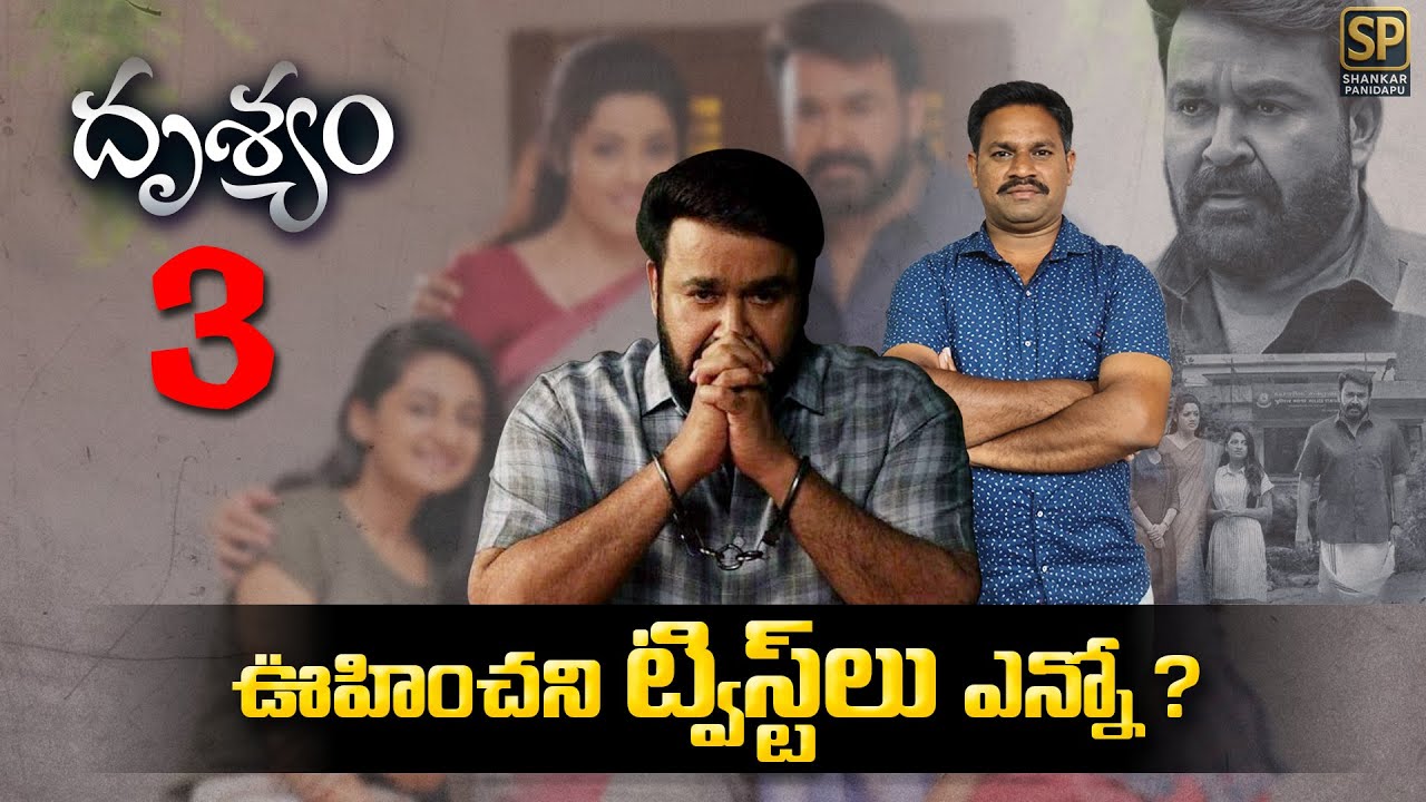 Drishyam 3 క్లైమాక్స్ ట్విస్ట్ 😱 | ఎవ్వరూ ఊహించని షాకింగ్ ఎండ్! Mohanlal