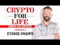 2 Ποιος είναι ο στόχος ή το όνειρο που θέλετε να πραγματοποιήσετε; Λεφτά στα Κρύπτο Cryptoforlife.gr