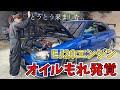 エンジンオイル漏れ発覚しました EJ20 WRX STI インプレッサ GDB