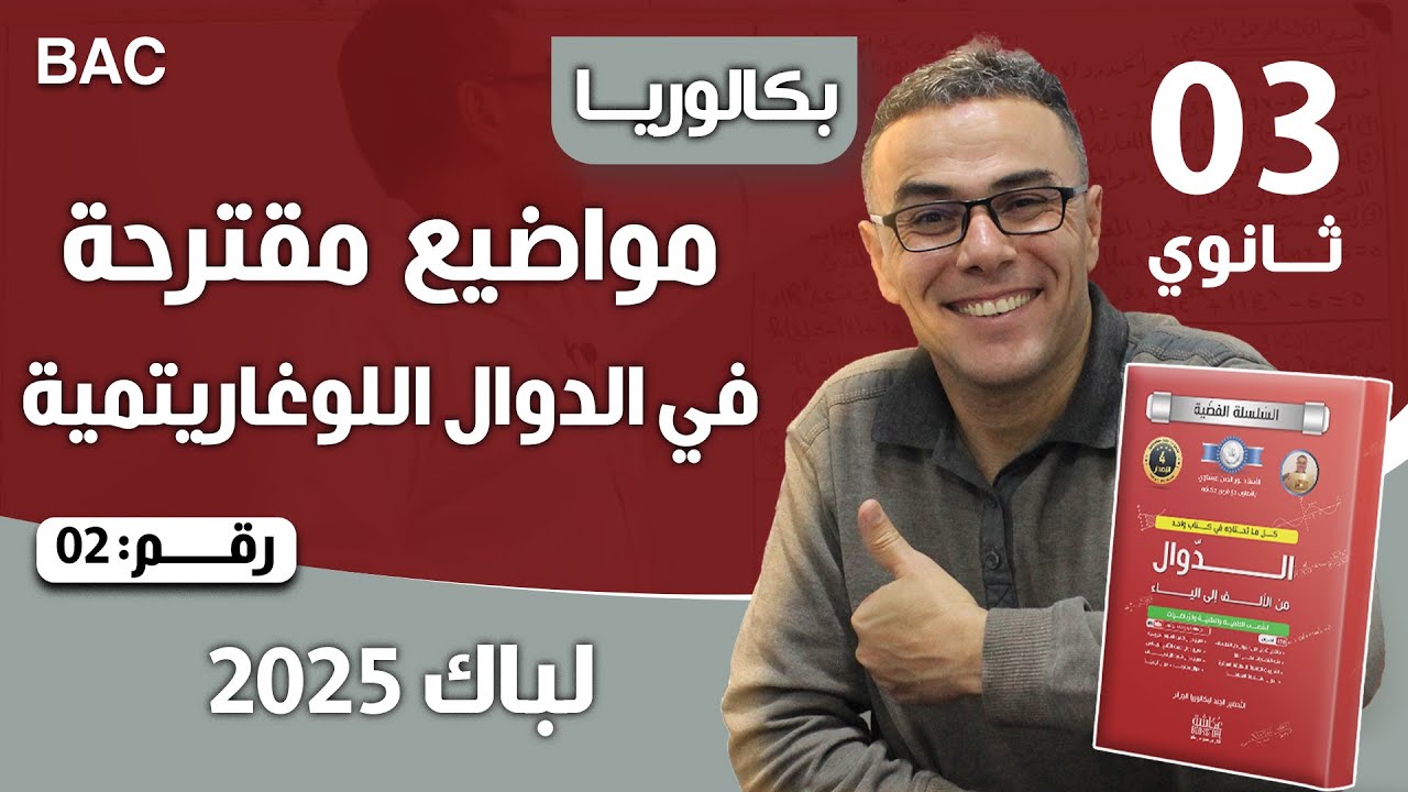 مواضيع مقترحة في الدوال (لوغاريتمية) لباك 2025 رقم 2