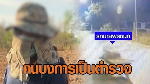 เปิดแผนแก๊งฆ่า หวังเงินประกัน 14 ล้าน จัดฉากเป็นอุบัติเหตุ จ่อออกหมายจับผู้บงการ พบเป็นตำรวจ