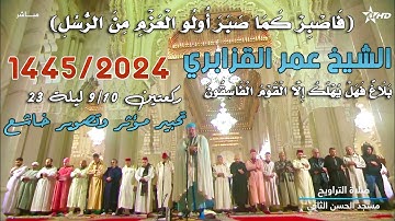 تحبير مؤثر وتصوير خاشع للشيخ عمر القزابري من سورة الأحقاف- ركعتين 9/10 من ليلة 23 رمضان 1445/2024