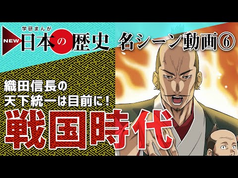 学研まんがnew日本の歴史 名シーン動画 06戦国時代 Youtube