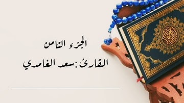 #ختمة_الأجزاء 📌من سورة #الأنعام #الأعراف🎧 (الجزء الثامن) بدون إعلانات #سعد_الغامدي