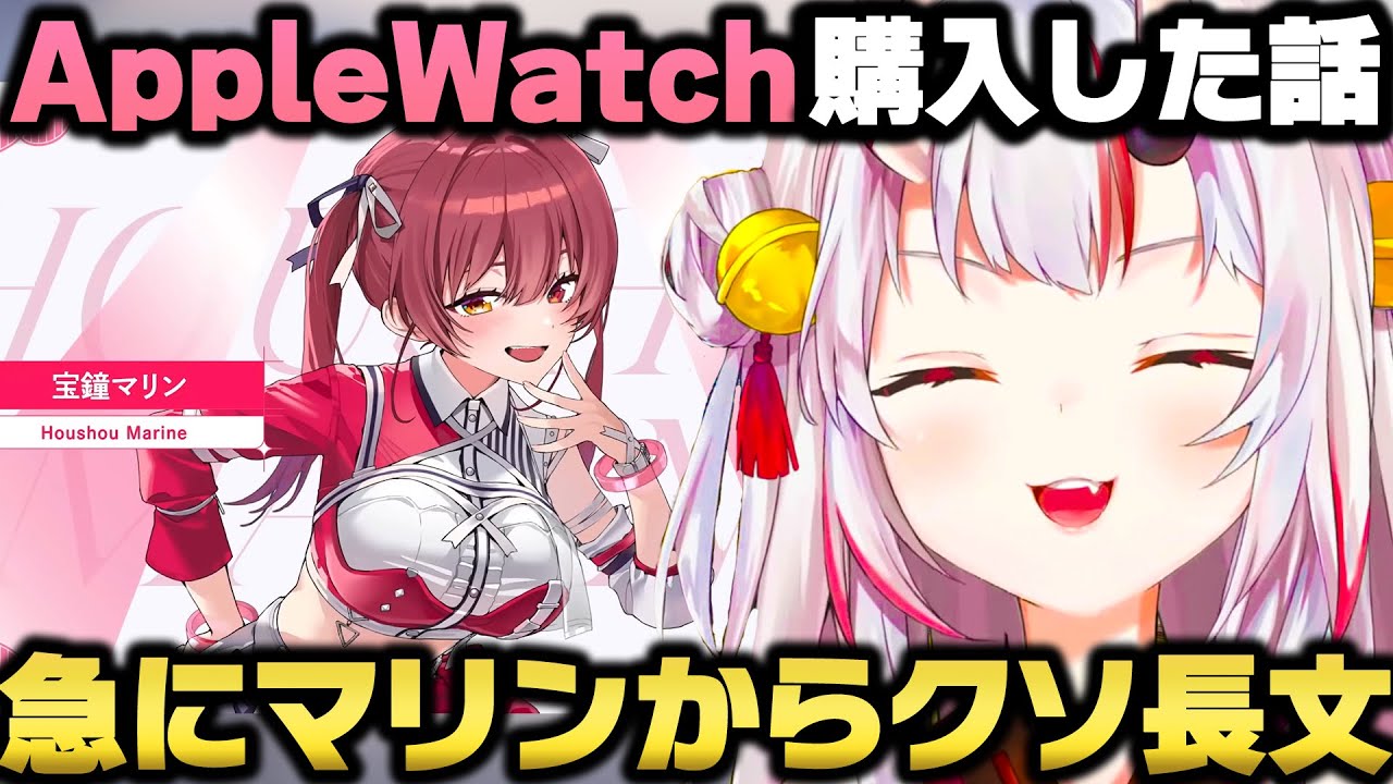 AppleWatchを購入したら船長からクソ長文プレゼンチャットが来て焦る百鬼あやめｗ【ホロライブ切り抜き/宝鐘マリン/小森めと/ぶいすぽ】