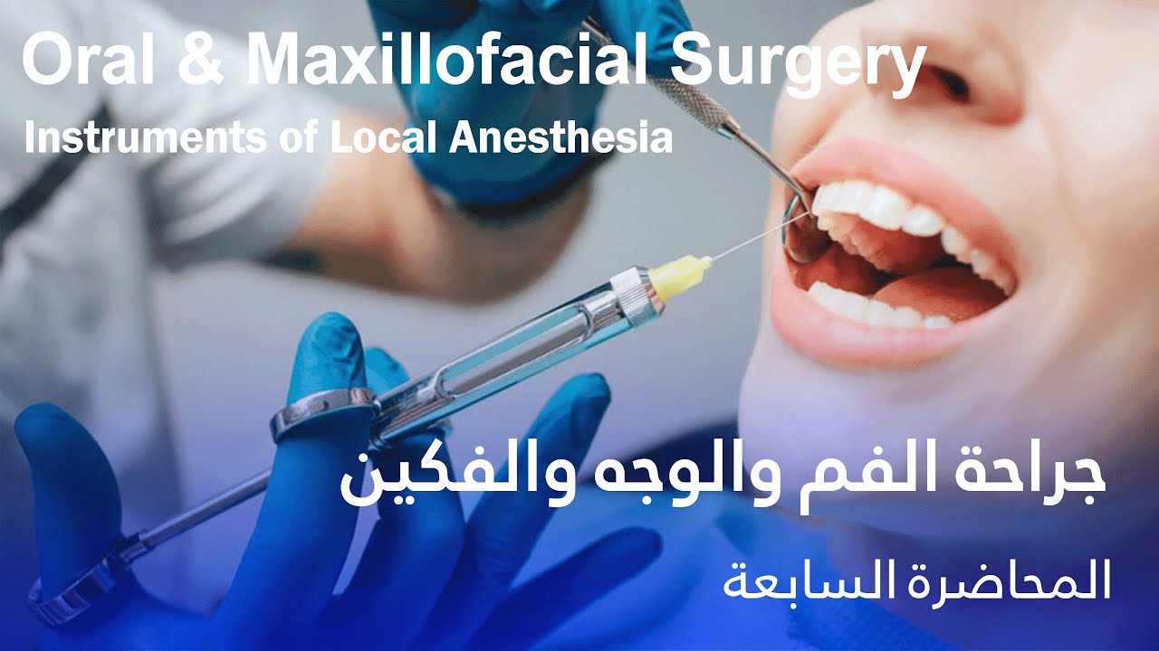 جراحة الفم والجه والفكين المحاضرة السابعة - Oral Surgery  Instruments of Local Anesthesia