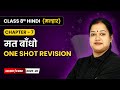 Mat Baandho (मत बाँधो) - One Shot Revision | Class 8 | Chapter 7 | Hindi Malhar Book | CBSE 2025-26