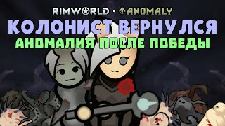 ПЕРВЫЙ РАЗ ИГРАЮ С ПУСТОТНЫМ КОЛОНИСТОМ 🍚 Rimworld 1.5 Anomaly ДЕНЬ 7