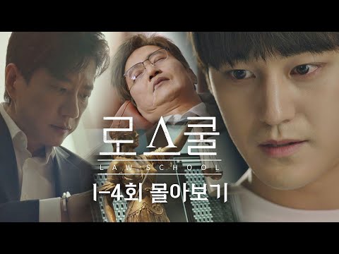 [요약 스페셜] 〈로스쿨(LAWSCHOOL)〉 1-4회를 아직 못 봤다고요? 10분만🕘 투자하세요, 너도 볼 수 있어☝