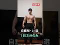 1日3分！自重でできる胸トレ！#40代トレーニング #カリステニクス #自重トレーニング #40代トレーニング #腕立て伏せ#胸トレ#宅トレ#自宅トレーニング#shorts