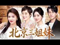 【2026最新电视剧】北京三姐妹 01｜三姐妹的秘密各自藏进一部手机，当谎言被揭穿的那一刻，每个人的人生轨迹都发生了改变（刘涛/孙俪/赵丽颖/靳东） Mp3 Song