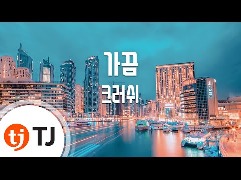 [TJ노래방] 가끔 - 크러쉬 (Sometimes - Crush) / TJ Karaoke