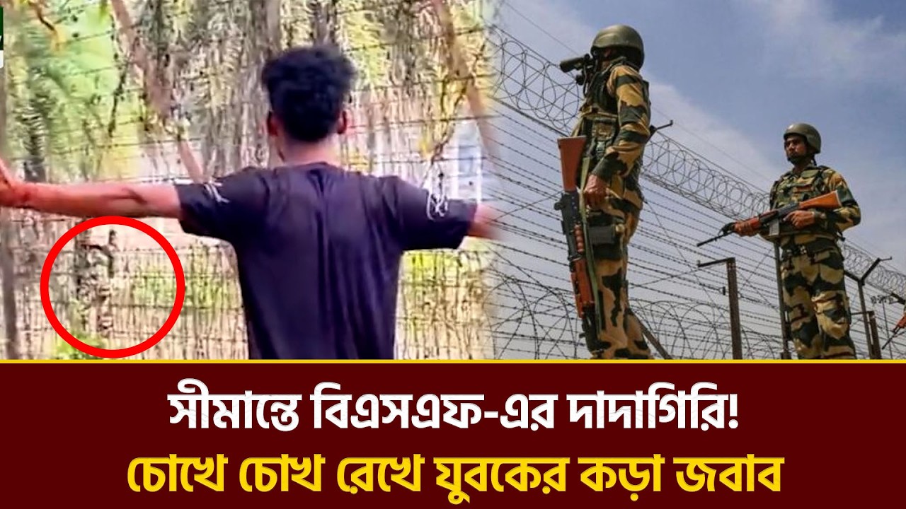 সীমান্তে বিএসএফ-এর দাদাগিরি যুবকের কড়া জবাব | Kasba Border | BSF | Bangladesh Border