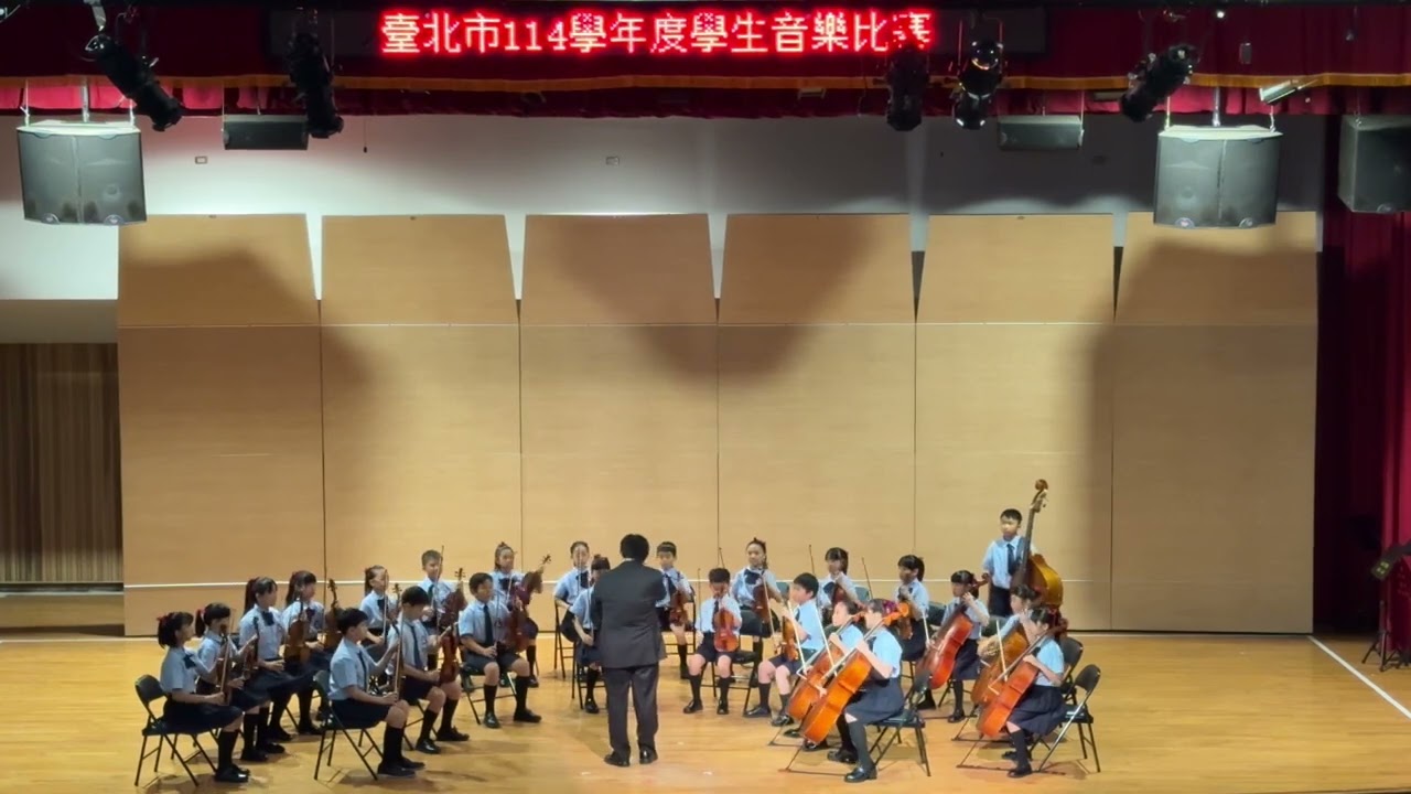 2025/10/22 臺北市大安國小弦樂團 臺北市114學年度學生音樂比賽 