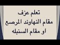 78 تعلم عزف مقام النهاوند المرصع او مقام السنبله على آلة العود