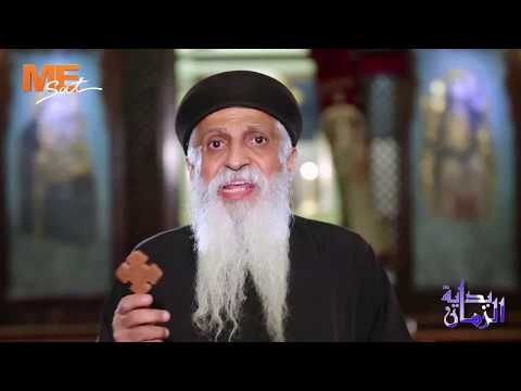 شجرة معرفة الخير والشر القس بيشوي فايق برنامج بداية الزمان الحلقة 23