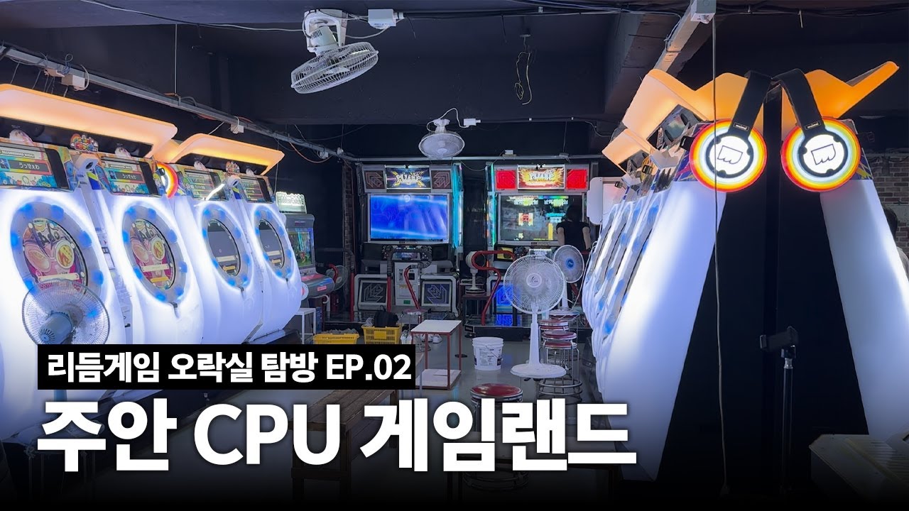 마이마이만 무려 7대?? 국내 최다 리듬게임 보유 오락실 '주안 CPU 게임랜드' | 리듬게임 오락실 탐방 EP.02