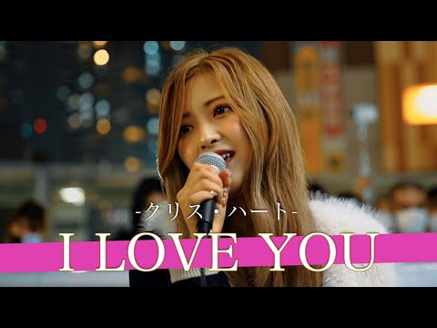 【まるり!!】どうしても画面映えしてしまう令和の歌姫を死ぬほど高画質でお届け!! I LOVE YOU / クリス・ハート【海老名路上ライブ-22.10.17】by まるり