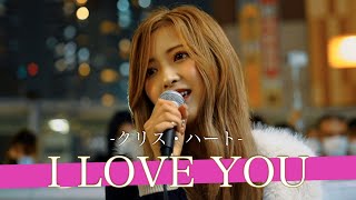 Download Lagu 【まるり!!】どうしても画面映えしてしまう令和の歌姫を死ぬほど高画質でお届け!! I LOVE YOU / クリス・ハート【海老名路上ライブ-22.10.17】by まるり MP3