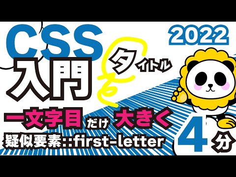 CSS入門2022１文字目だけ大きくするfirst letter（疑似要素）を4分でカンタン解説