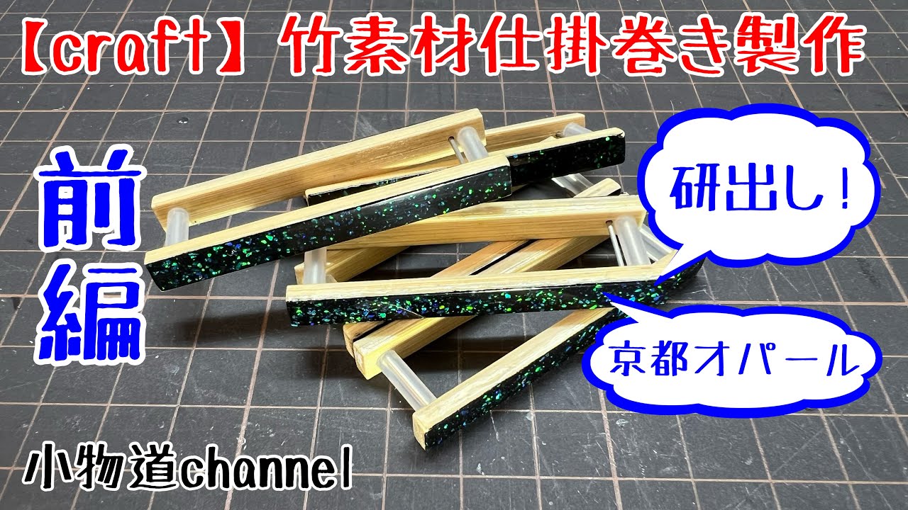 竹素材仕掛巻き製作・前編 【タナゴ釣り】 京都オパール 研出し - YouTube