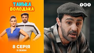 Танька и Володька - Книга рецептов. 3 сезон. 8 выпуск