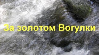 За золотом Вогулки