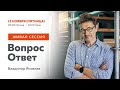 Живая сессия "Вопрос - Ответ" с Владимиром Яковлевым