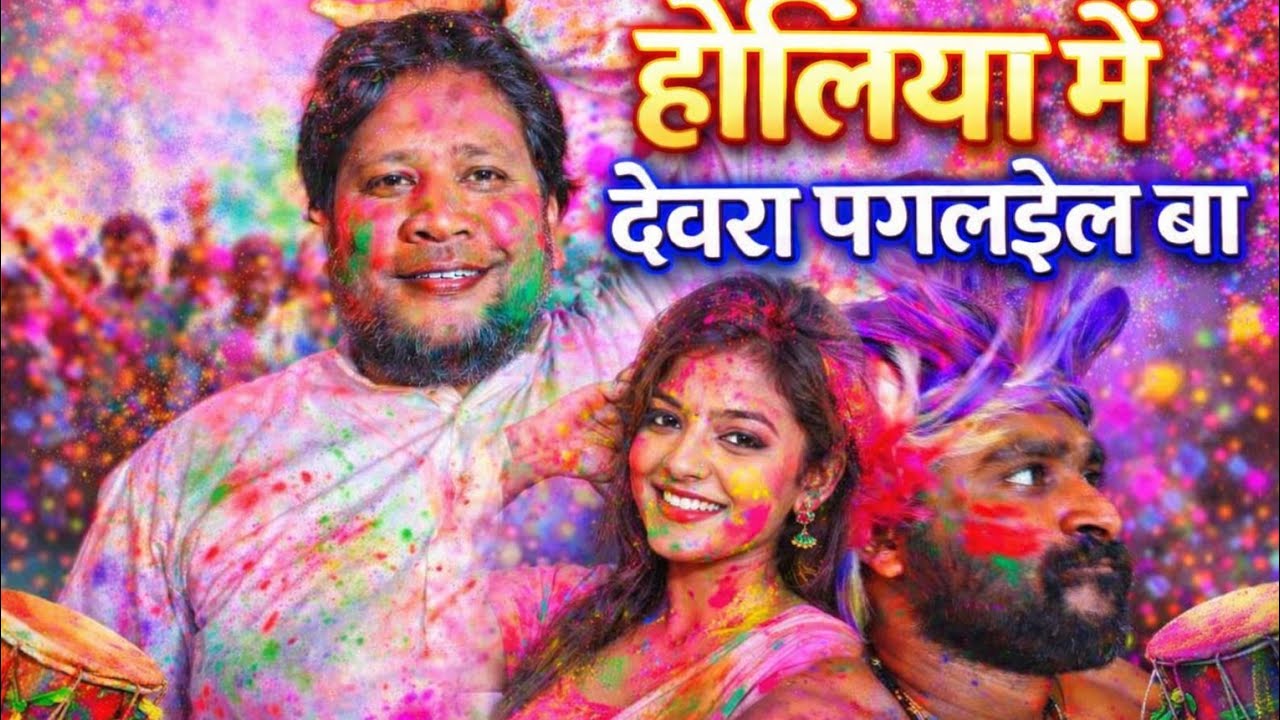 #video || होलीया मे देवरा पगलाईलबा ||😄😆😁💞👍🙏|| #holi #holispecial ||