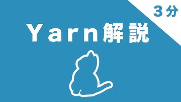 【Yarn】3分でインストールからnpmパッケージの追加・更新・コマンド実行などを解説！