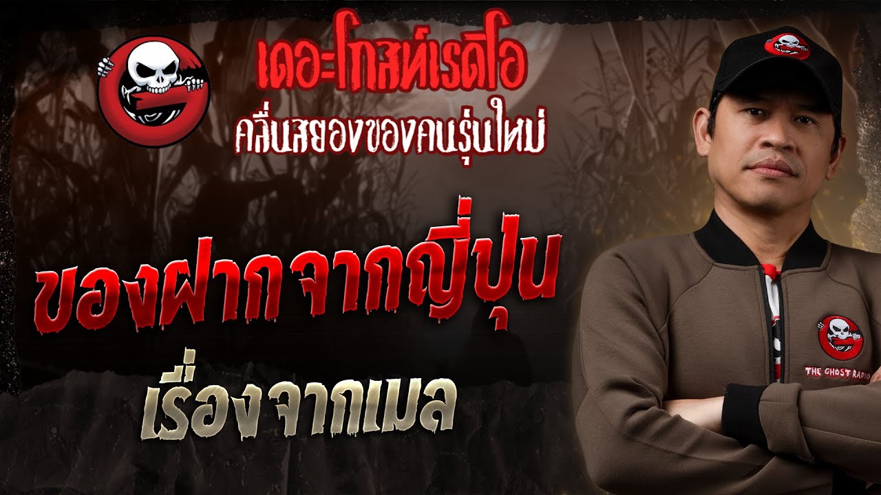 เรื่องจากเมล • ของฝากจากญี่ปุ่น | 22 มิ.ย. 68 | THE GHOST RADIO