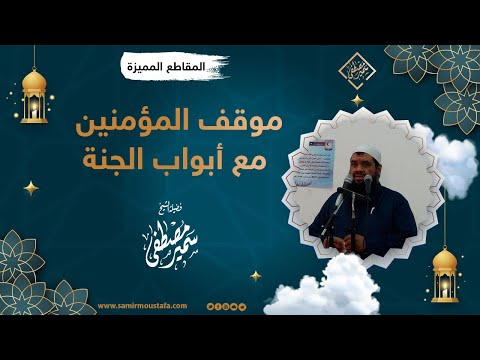 موقف المؤمنين مع أبواب الجنة الشيخ سمير مصطفى
