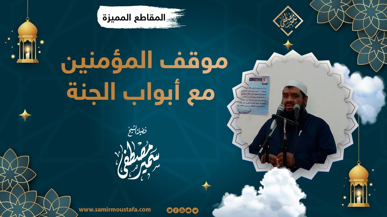 موقف المؤمنين مع أبواب الجنة || الشيخ سمير مصطفى