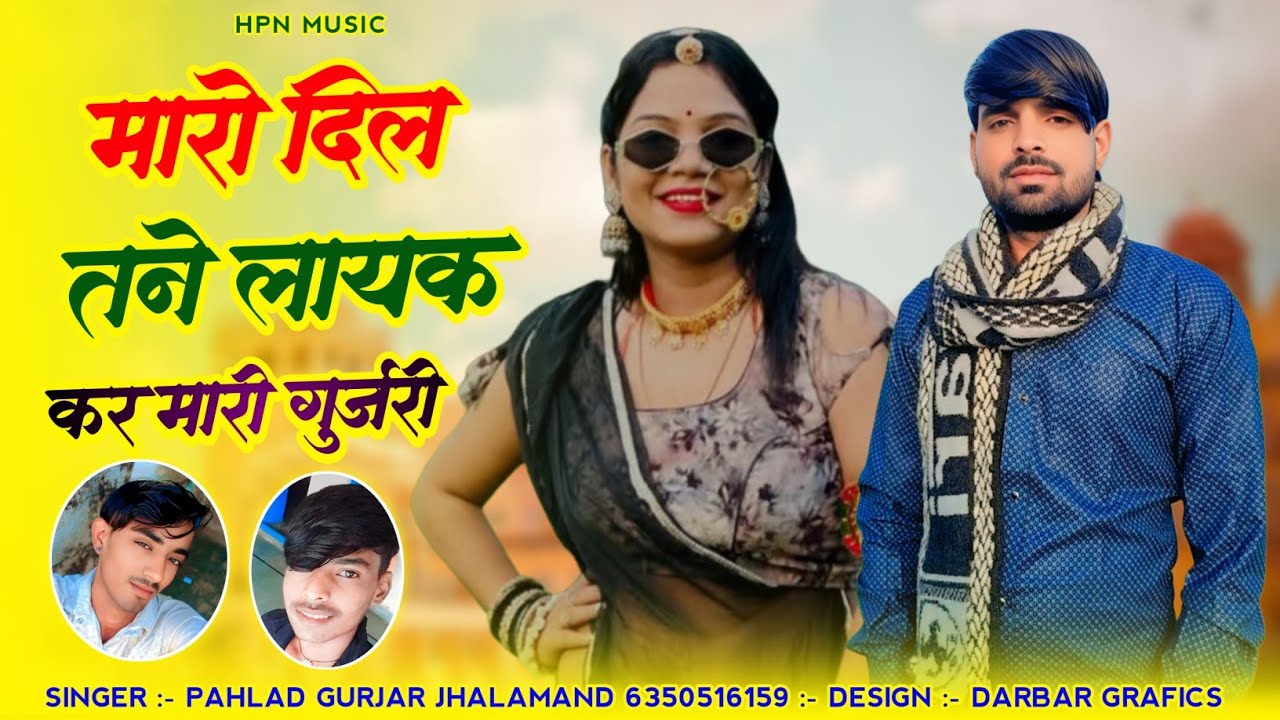 मारो दिल तने लाइक करें मारी गुजरी सिंगर प्रहलाद गुर्जर झालावाड़