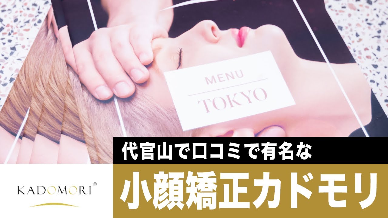代官山で小顔矯正が口コミで有名な小顔矯正サロン カドモリ Youtube