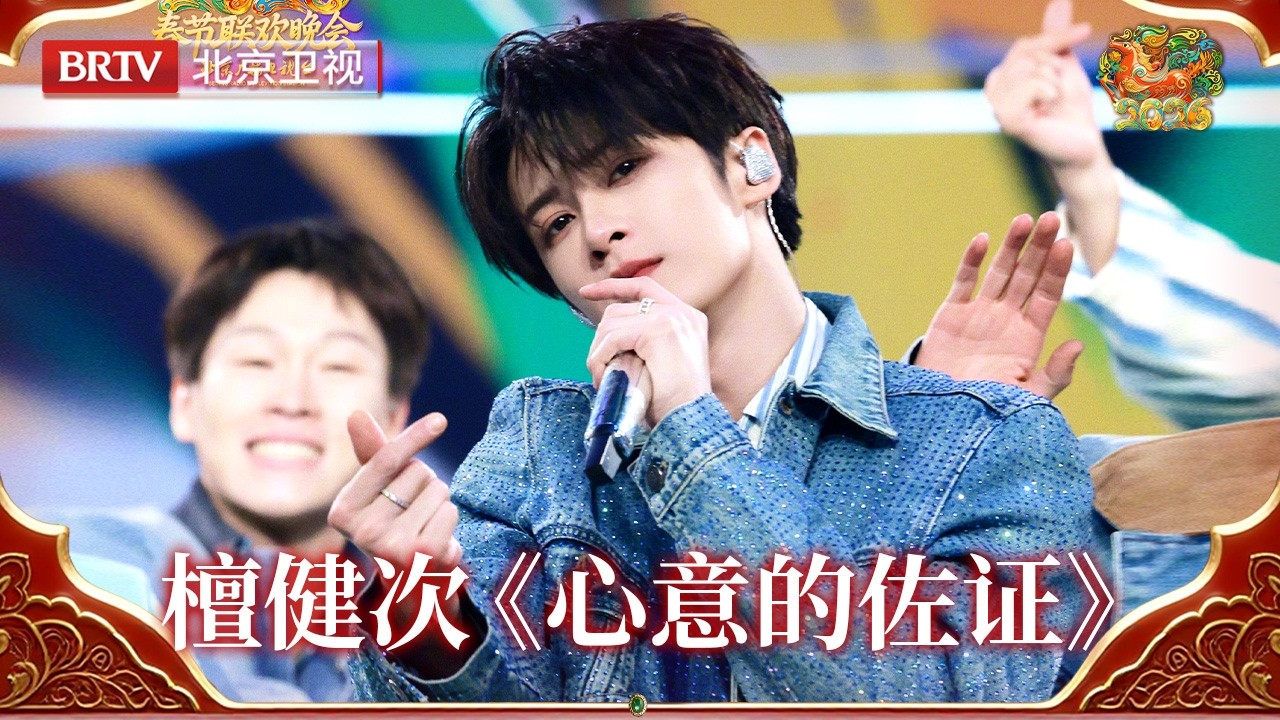 2026北京台春晚｜檀健次新歌《心意的佐证》，舞台首秀火力全开，新的一年，愿大家心想事成所有的付出都有收获！