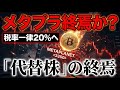 【メタプラネット徹底解説】暴騰暴落の“真犯人”3選…税制改正でついに終焉へ?