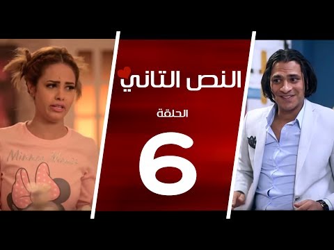 مسلسل النص التاني الحلقة السادسة 6 Alnos Altany Episode