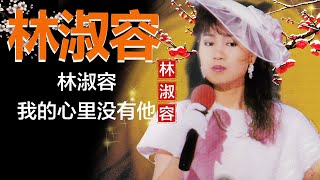 林淑容 - 我的心里没有他 Lyrics Video