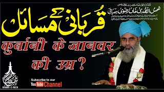 Kitni Umar Ke Janwar Ki Qurbani Ki Jay । MUFTI SHAMSUL HUDA RAZAVI MISBAHI । SHAMS-E-RAZA