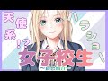 【自己紹介】はじめまして、ローラです!【せーふく部/新人vtuber】