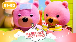 НОВІ ПРИГОДИ ведмежат Брюле 🐻 Маленьке містечко | Найкраще для дітей на ПЛЮСПЛЮС українською
