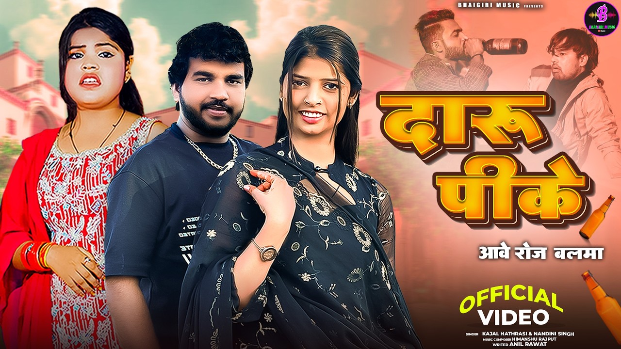 Daru Peeke Aabe Roj Balma | Official Video | Kajal Hathrasi,Nandini Singh - मोकू रात में नचावे बलमा