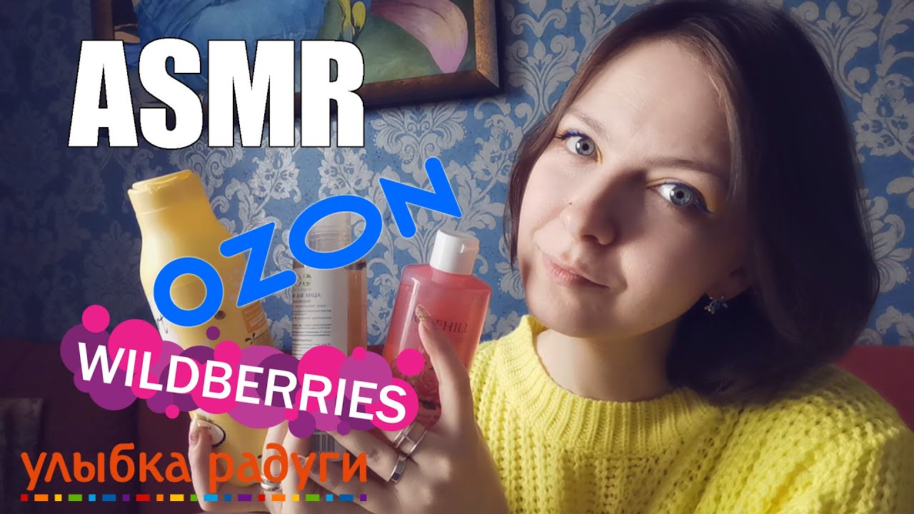 ASMR АСМР Покупки🛍Косметика с Озон и Wildberries🧴💅Шепот и таппинг под звуки дождя🎧Blue Yeti